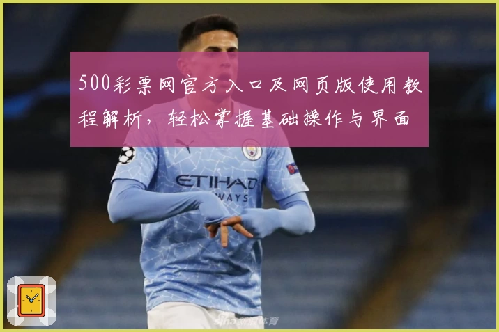 500彩票网官方入口及网页版使用教程解析，轻松掌握基础操作与界面体验